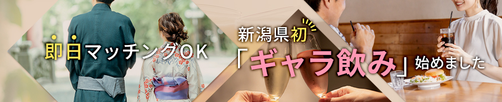 ギャラ飲み新潟コンパ